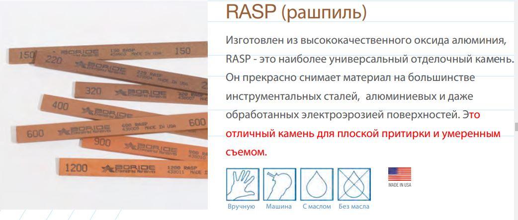 Специальные камни (оксид алюминия) RASP (рашпиль)