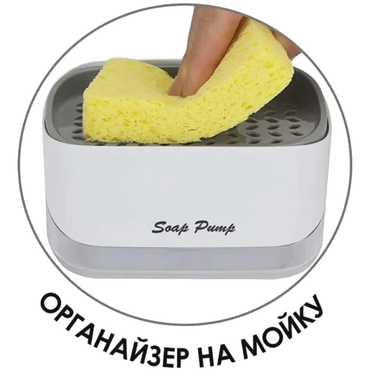 Диспенсер для мыла механический SOAP PUMP AND SPONGE CADDY, 450 мл,