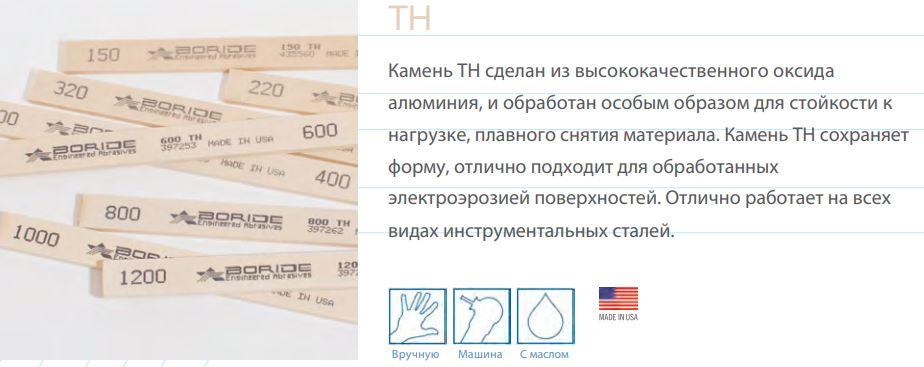 Специальные камни (оксид алюминия) TH