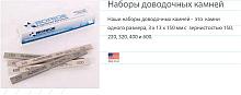 Наборы доводочных камней
