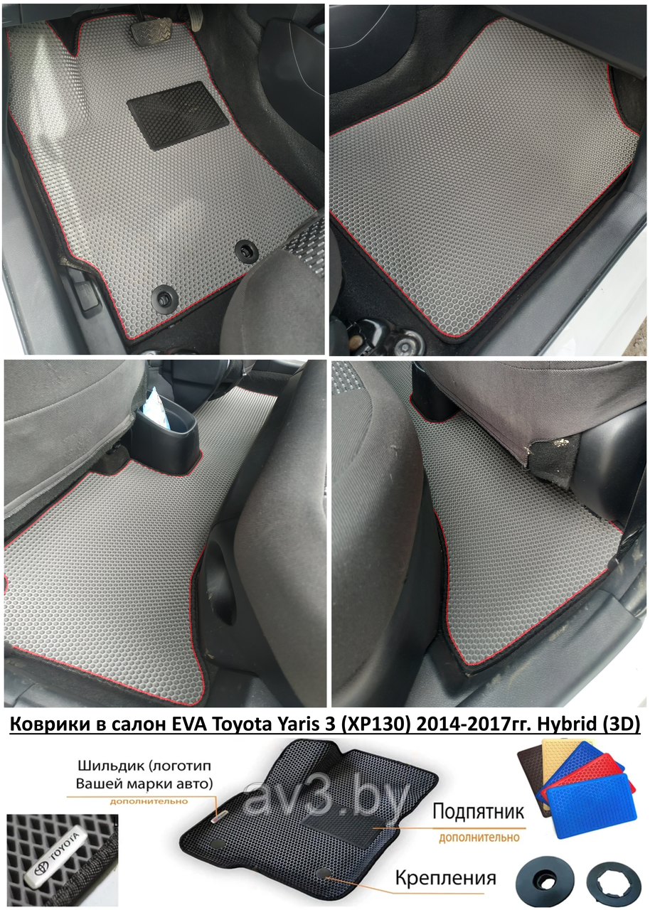 Коврики в салон EVA Toyota Yaris 3 (XP130) 2014-2017гг. Hybrid (3D) / Тойота Ярис - фото 1 - id-p202669337