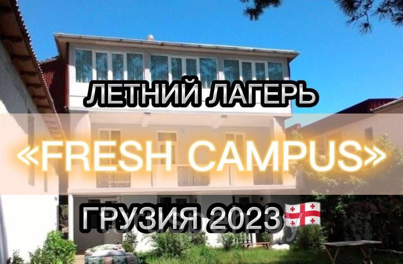 АВИА Лагерь "FRESH CAMPUS", Кобулети, Грузия