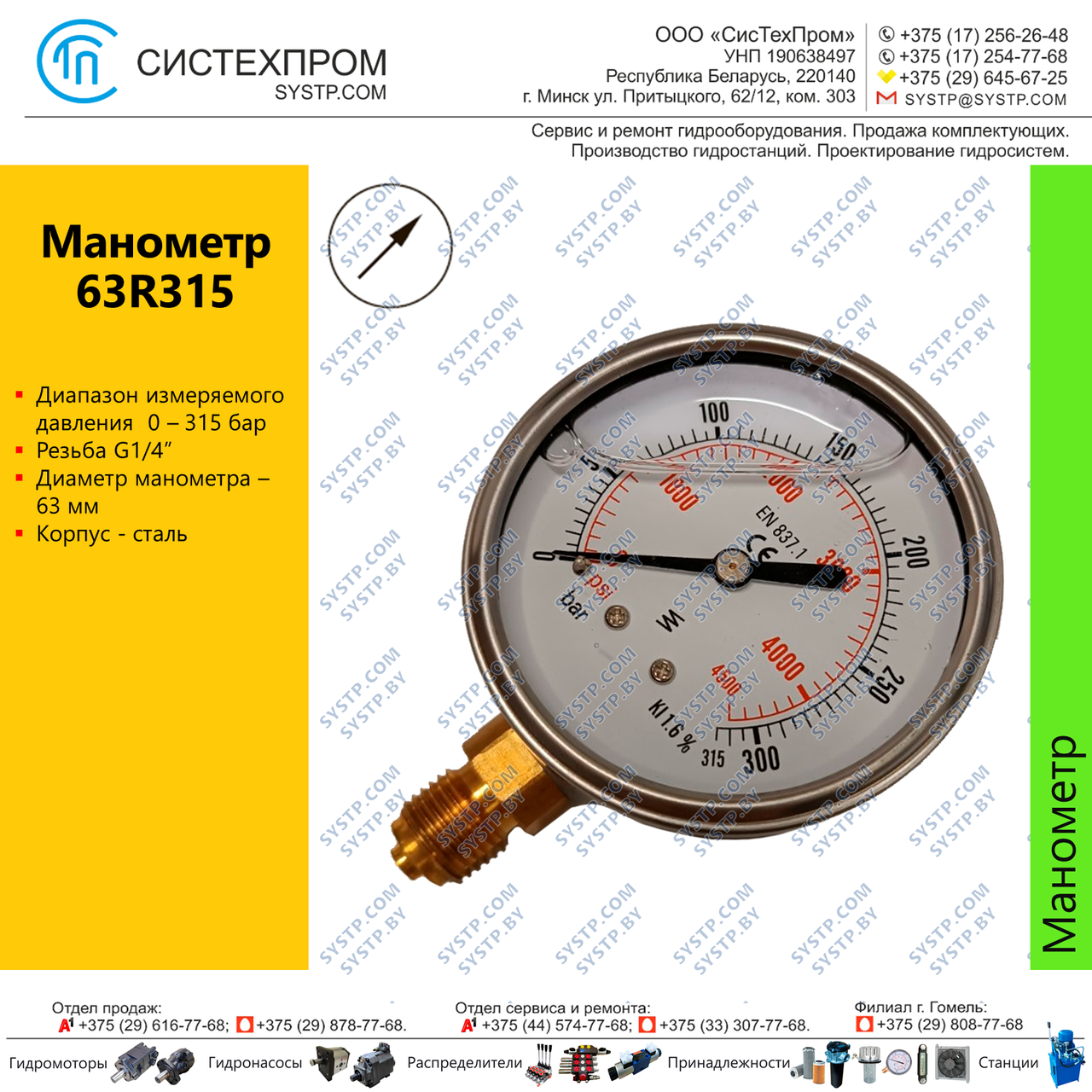 Манометр 63R315.MGE GLYC.P.G.SS. CASE D:63 0/315 BAR+PSI 1/4"BSPP BOTTOM