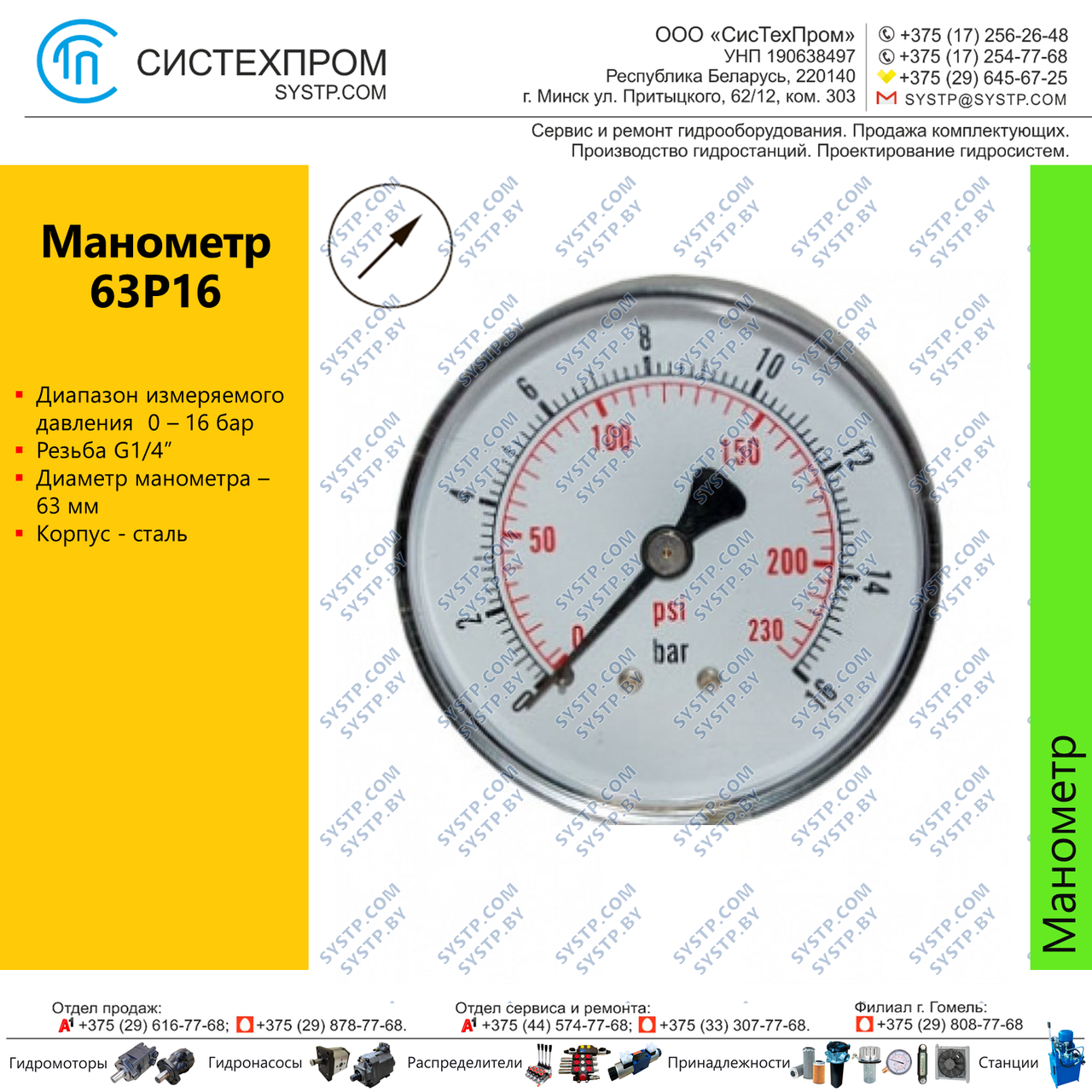 Манометр 63P16.MGE GLYC.P.G.SS. CASE D:63 0/16 BAR+PSI 1/4"BSPP BACK