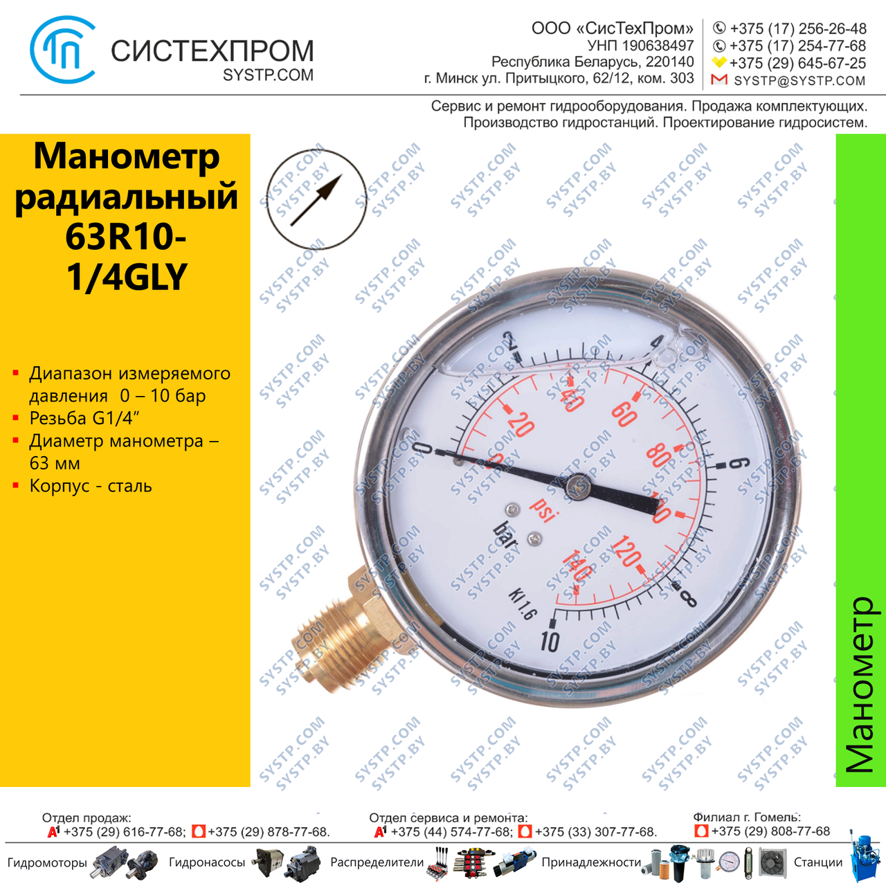 Манометр радиальный 63R10-1/4GLY