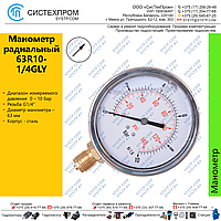 Манометр радиальный 63R10-1/4GLY