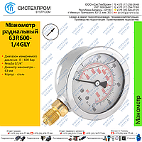 Манометр радиальный 63R600-1/4GLY