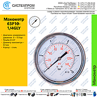 Манометр аксиальный  63P10-1/4GLY