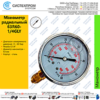 Манометр радиальный 63R60-1/4GLY