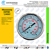 Манометр аксиальный 63P60-1/4GLY