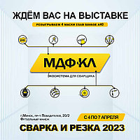 МЫ участвуем в выставке СВАРКА и РЕЗКА 2023! Приглашаем!