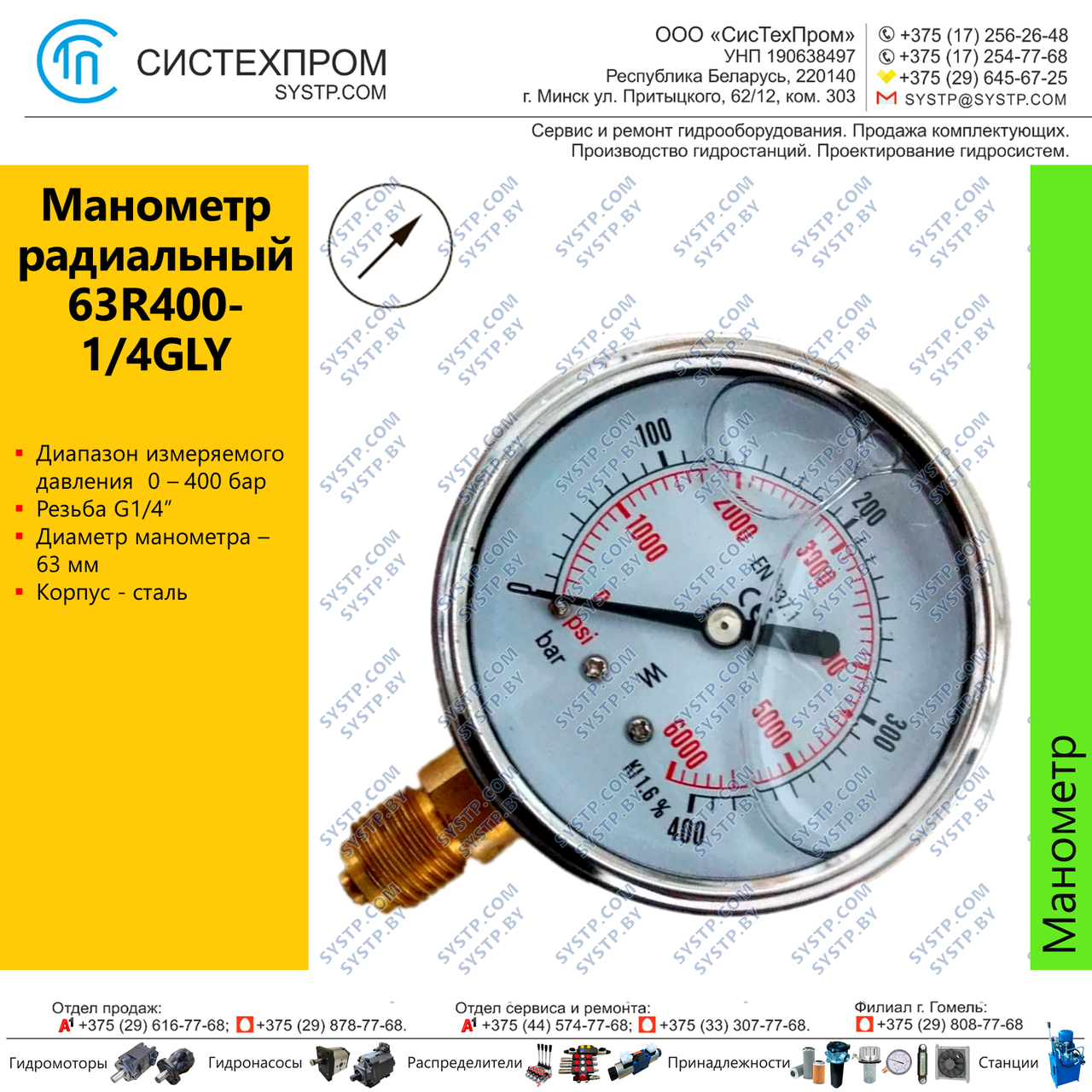 Манометр радиальный 63R400-1/4GLY