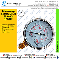 Манометр радиальный 63R400-1/4GLY