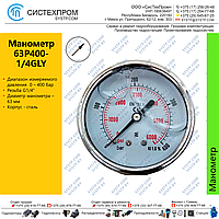 Манометр аксиальный 63P400-1/4GLY