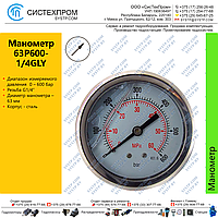 Манометр аксиальный 63P600-1/4GLY