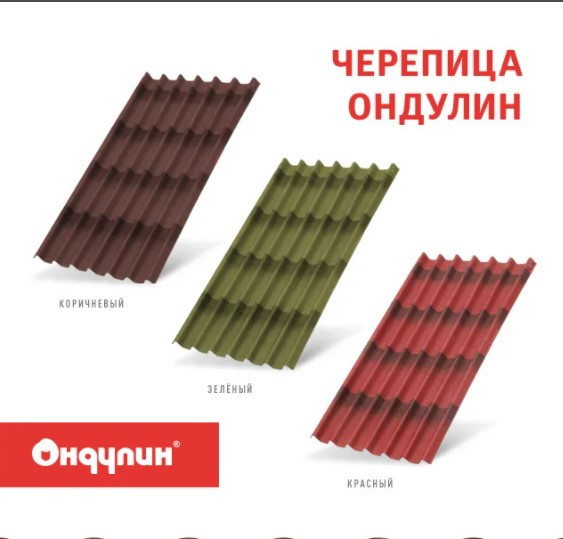 Ондулин Черепица Красный