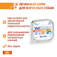 150гр Monge VetSolution Dog Renal Oxalate Вет. диета для собак лечение МКБ