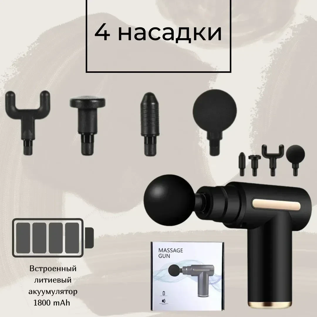 Массажер для тела Massage Gun, Перкуссионный пистолет ударный - фото 4 - id-p202715838