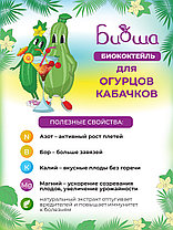 БИОкоктейль для огурцов и кабачков ТМ БИОША, 1л, фото 2