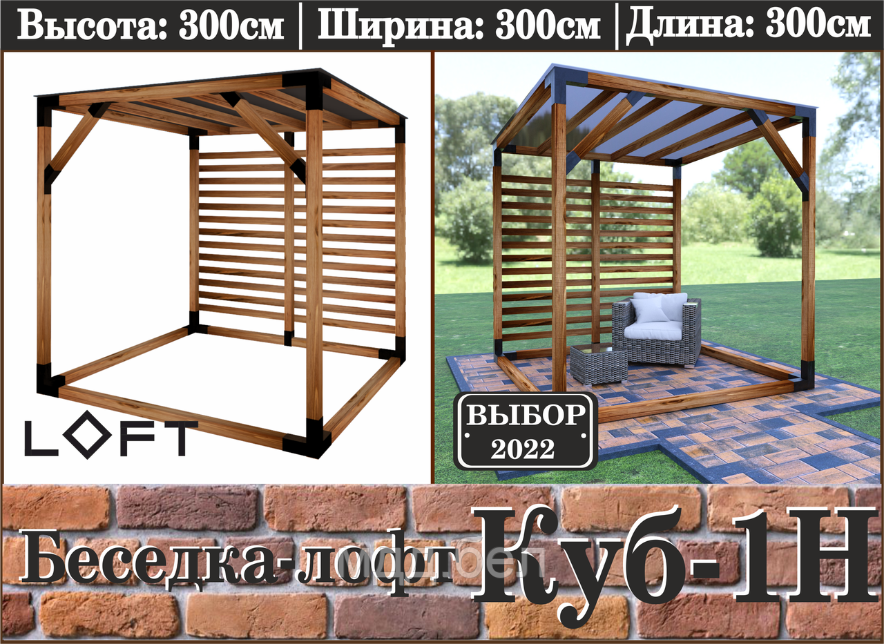 Беседка ЛОФТ "Куб-1Н" - фото 1 - id-p202719342