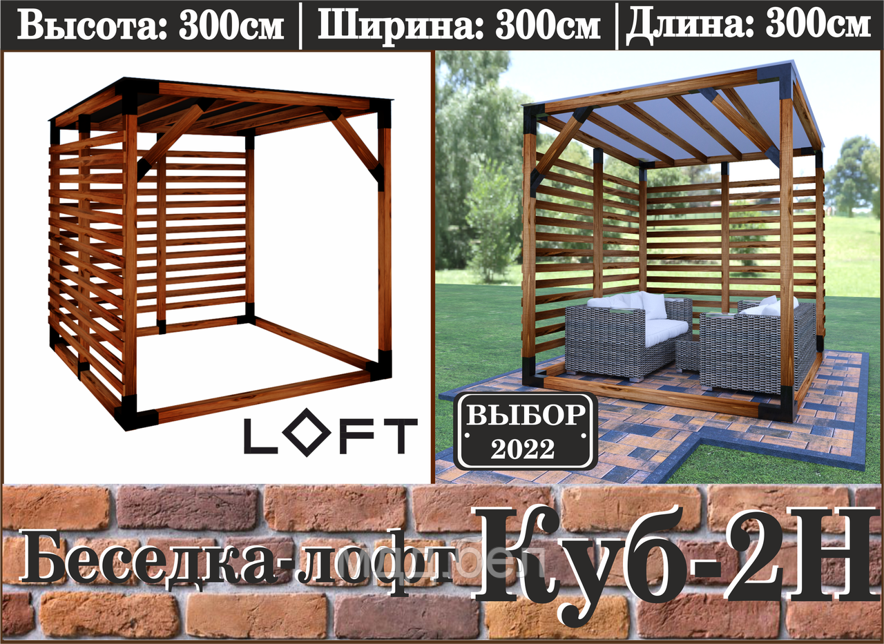 Беседка ЛОФТ "Куб-2Н" - фото 1 - id-p202719892