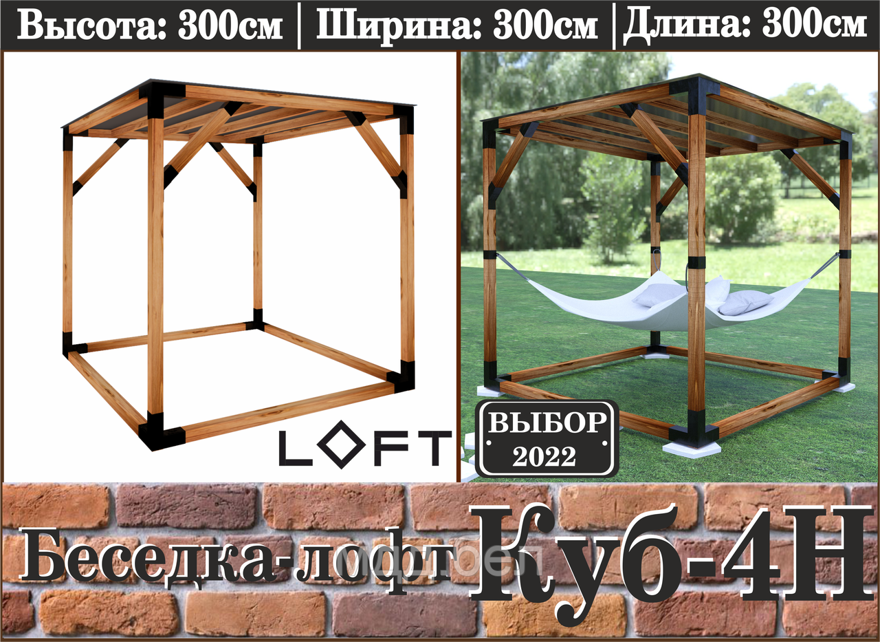 Беседка ЛОФТ "Куб-4Н" - фото 1 - id-p202719956