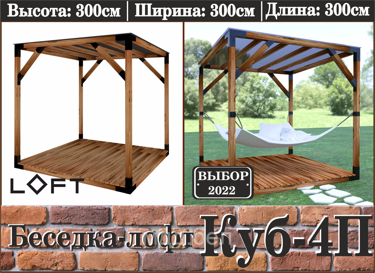 Беседка ЛОФТ "Куб-4П" - фото 1 - id-p202720037