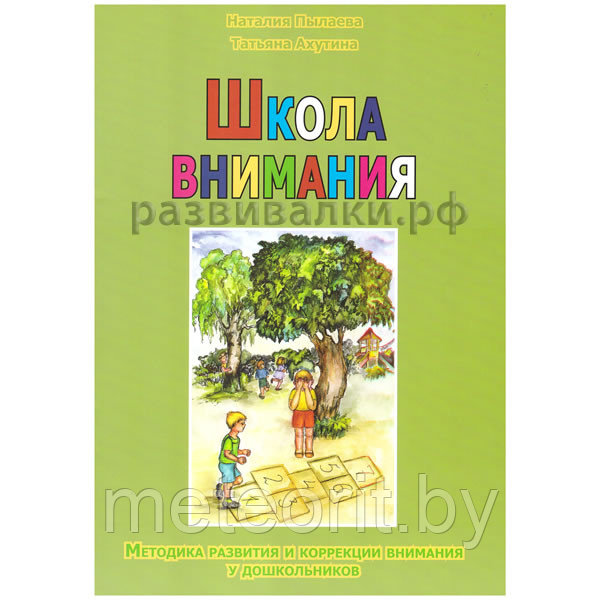 Школа внимания (методика развития и коррекции внимания у дошкольников) - фото 1 - id-p27669153