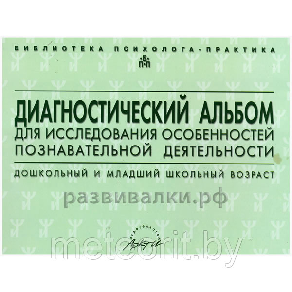 Диагностический альбом для исследования особенностей познавательной деятельности