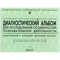 Диагностический альбом для исследования особенностей познавательной деятельности