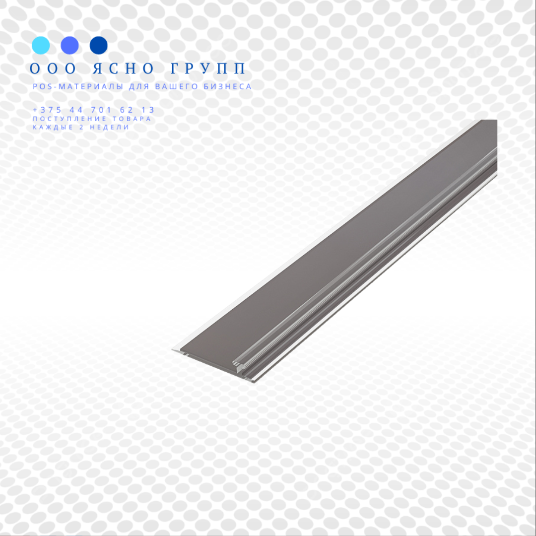 Т-профиль пластиковый шириной 30 мм для крепления разделителей на полке на магнитной ленте T-RAIL30 TM - фото 1 - id-p202726513