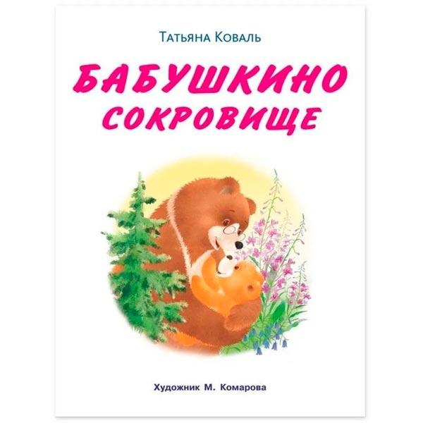 Книга Фламинго Бабушкино сокровище - фото 2 - id-p202727732