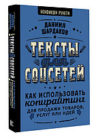 Тексты для соцсетей. Как использовать копирайтинг для продажи товаров, услуг или идей