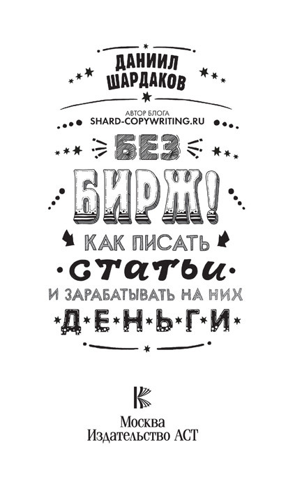 Без бирж! Как писать статьи и зарабатывать на них деньги - фото 2 - id-p202727769