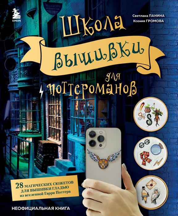 Школа вышивки гладью для поттероманов. Неофициальная книга - фото 1 - id-p202727773