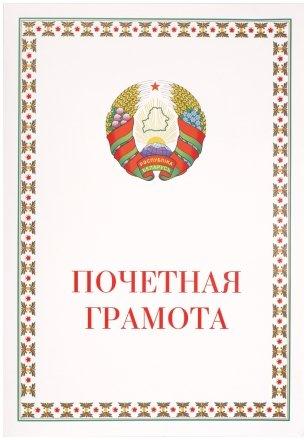 Грамота «Почетная грамота», с разворотом - фото 2 - id-p202728121