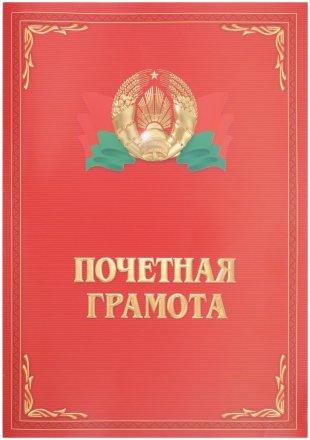 Грамота «Почетная грамота», с гербом и флагом РБ, с разворотом - фото 2 - id-p202728122