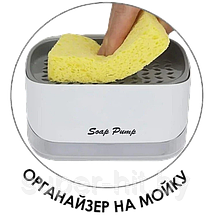 Диспенсер для мыла механический SOAP PUMP AND SPONGE CADDY, 450 мл,