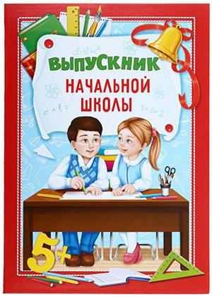 Папка «Выпускник начальной школы» 220*310 мм, «Школьники за партой» - фото 2 - id-p202729048