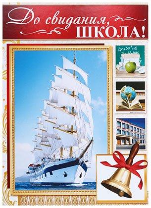 Папка «До свидания, школа!» 220*310 мм, «Коллаж с парусником» - фото 2 - id-p202729049