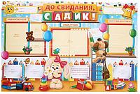 Плакат-стенгазета «До свидания, садик!» 60*40 см