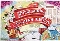 Плакат 60*40 см, «До свидания, родная школа!»