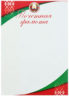 Грамота «Типография «Победа» «Грамота почетная», с белорусской символикой
