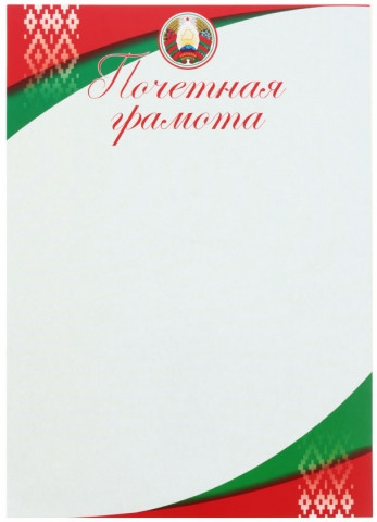 Грамота «Типография «Победа» «Грамота почетная», с белорусской символикой - фото 1 - id-p202729935