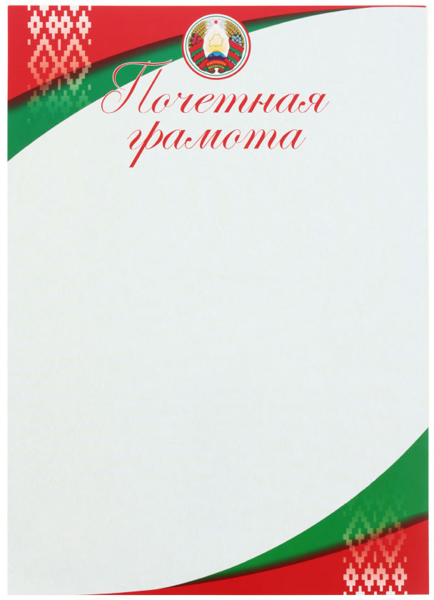 Грамота «Типография «Победа» «Грамота почетная», с белорусской символикой - фото 2 - id-p202729935