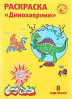 Раскраска «Каляка-Маляка» А4, 4 л., «Динозаврики»