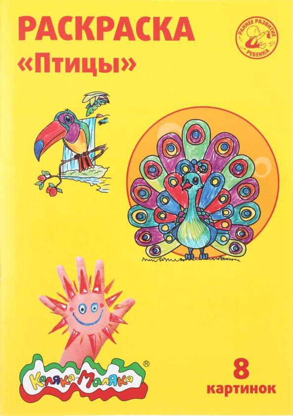 Раскраска «Каляка-Маляка» А4, 4 л., «Птицы» - фото 2 - id-p202728530