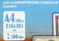 Пленка для ламинирования Glossy А4 (216*303 мм), 100 мкм, глянец, 100 шт.