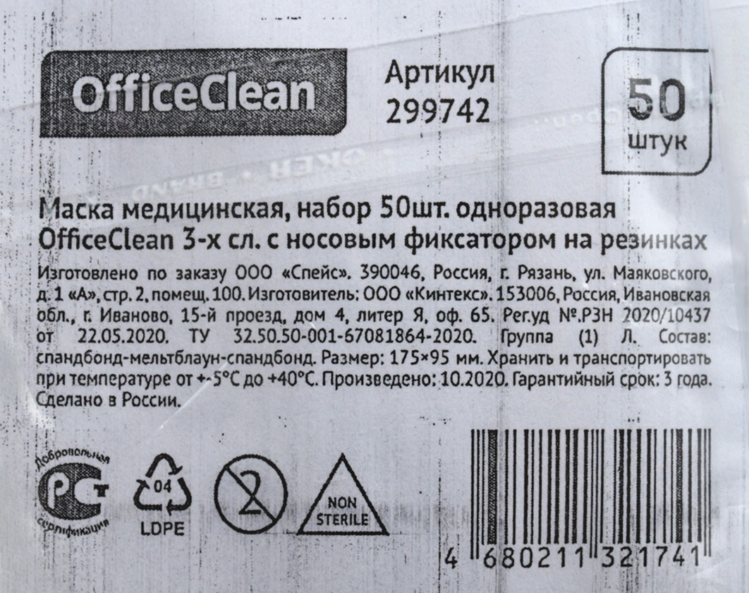 Маски одноразовые медицинские в наборе OfficeClean 175*95 мм, 50 шт. - фото 1 - id-p202730093