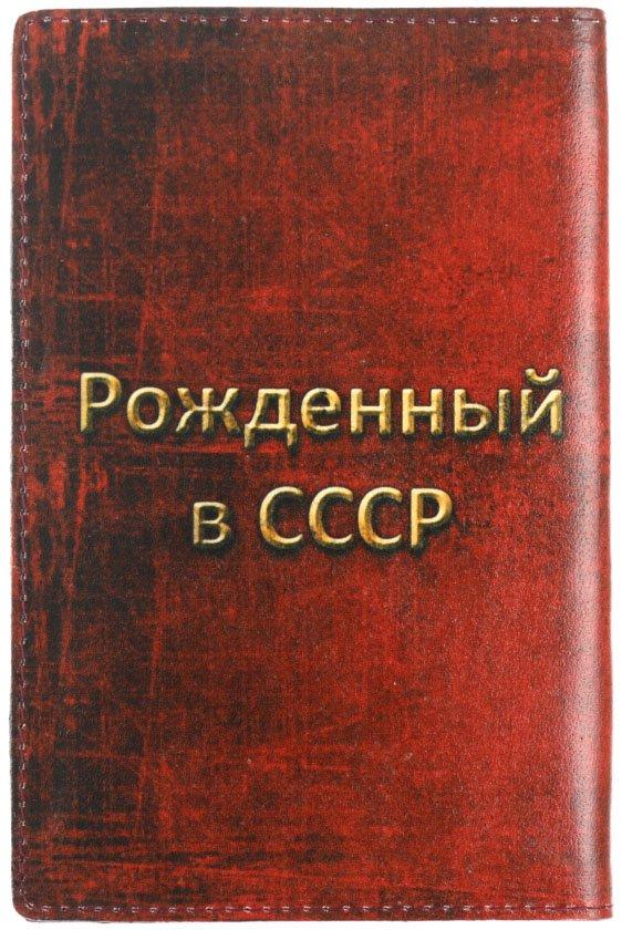 Обложка для паспорта ABC 132*186 мм, «СССР» - фото 2 - id-p202728780